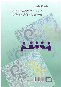پشت جلد کتاب کتاب برنامه‌ها و فعالیت‌های راهنمایی و مشاوره در دوره‌ی متوسطه (راهنمای مشاور)