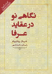 معرفی و دانلود کتاب صوتی نگاهی نو در عقاید عرفا