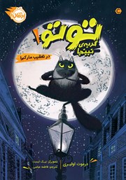 معرفی و دانلود کتاب توتو، گربه‌ی نینجا 1: در تعقیب مار کبرا