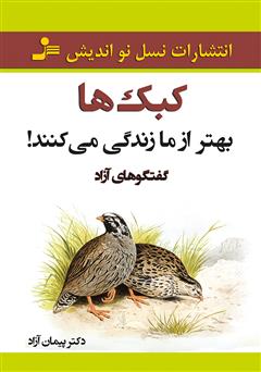 معرفی و دانلود کتاب کبک‌ها بهتر از ما زندگی می‌کنند!