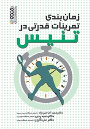 معرفی و دانلود کتاب زمان‌بندی تمرینات قدرتی در تنیس
