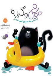 معرفی و دانلود کتاب موش و گربه: پیش به سوی استخر
