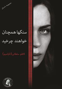 معرفی و دانلود کتاب سنگ‌ها همچنان خواهند چرخید