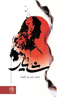 معرفی و دانلود کتاب شیار