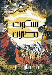 معرفی و دانلود کتاب سکوت دختران