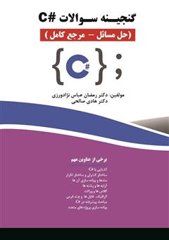 معرفی و دانلود کتاب گنجینه سوالات #C (حل مسائل - مرجع کامل)