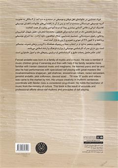 پشت جلد کتاب کتاب آموزش جامع دف نوازی از مقدماتی تا پیشرفته - جلد 1 پشت جلد کتاب کتاب آموزش جامع دف نوازی از مقدماتی تا پیشرفته - جلد 1
