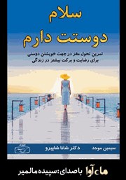 معرفی و دانلود کتاب صوتی سلام دوستت دارم