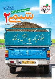 معرفی و دانلود کتاب پرسش‌های چهار گزینه‌ای شیمی 2 - پایه یازدهم