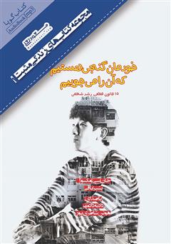 معرفی و دانلود کتاب صوتی خودمان گنجی هستیم که آن را می‌جوییم (15 قانون قطعی رشد شخصی)