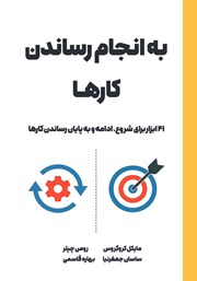 معرفی و دانلود کتاب به انجام رساندن کارها
