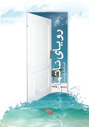 معرفی و دانلود کتاب رویای ناتمام