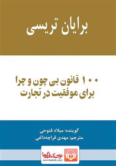 معرفی و دانلود کتاب صوتی 100 قانون بی‌چون و چرا برای موفقیت در تجارت