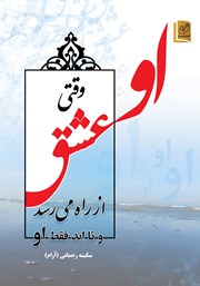 معرفی و دانلود کتاب او (وقتی عشق از راه می‌رسد و تا ابد فقط او)