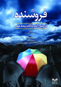 معرفی و دانلود کتاب فروشنده: فروش گام به گام بیمه عمر