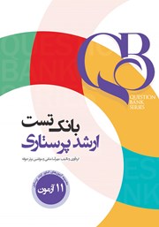 کتاب بانک تست ارشد پرستاری