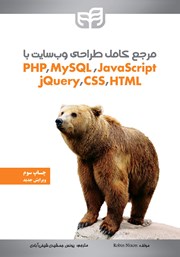 کتاب مرجع کامل طراحی وب سایت با PHP ،MySQL ،JavaScript ،jQuery ،CSS و HTML