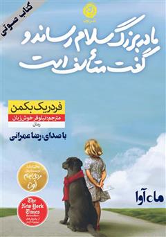 معرفی و دانلود کتاب صوتی مادربزرگ سلام رساند و گفت متأسف است