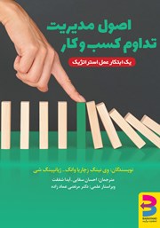 معرفی و دانلود کتاب اصول مدیریت تداوم کسب و کار
