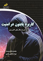 معرفی و دانلود کتاب کاربرد پایتون در امنیت
