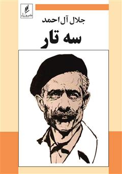 معرفی و دانلود کتاب سه تار