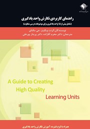 معرفی و دانلود کتاب راهنمای کاربردی نگارش واحد یادگیری