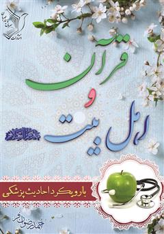معرفی و دانلود کتاب قرآن و اهل بیت (ع)
