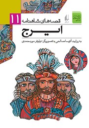 معرفی و دانلود کتاب قصه‌های شاهنامه 11: ایرج