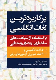 معرفی و دانلود کتاب پرکاربردترین لغات انگلیسی