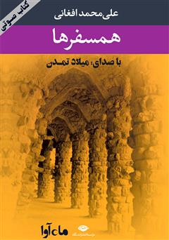 معرفی و دانلود کتاب صوتی همسفرها