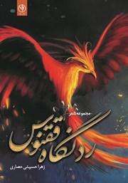 معرفی و دانلود کتاب رد نگاه ققنوس