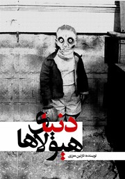 معرفی و دانلود کتاب دنیای هیولاها