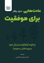 معرفی و دانلود کتاب صوتی عادت‌هایی برای موفقیت