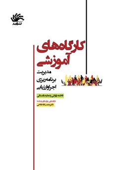 معرفی و دانلود کتاب کارگاه‌های آموزشی: مدیریت برنامه ریزی اجرا و ارزیابی