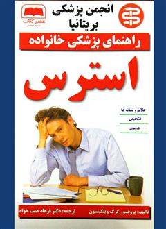 معرفی و دانلود کتاب استرس
