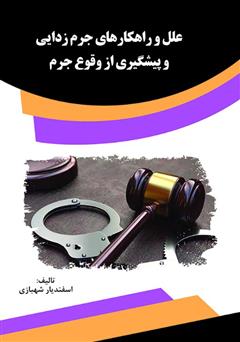 معرفی و دانلود کتاب علل و راهکارهای جرم‌زدایی و پیشگیری از وقوع جرم
