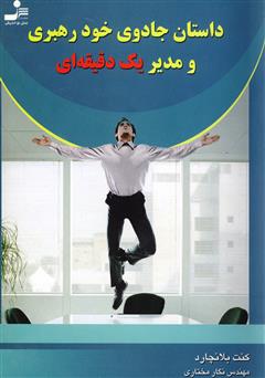 معرفی و دانلود کتاب داستان جادوی خودرهبری و مدیر یک دقیقه‌ای