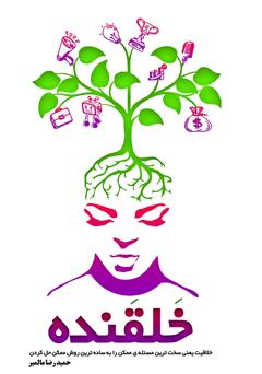 معرفی و دانلود کتاب خلقنده (خلق کننده)
