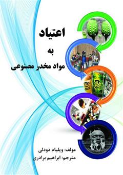 معرفی و دانلود کتاب اعتیاد به مواد مخدر مصنوعی