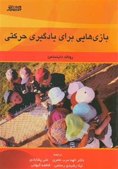 معرفی و دانلود کتاب بازی‌هایی برای یادگیری حرکتی