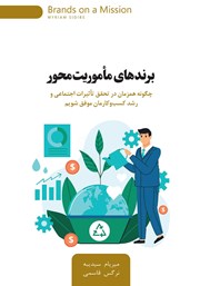 معرفی و دانلود کتاب برندهای ماموریت محور