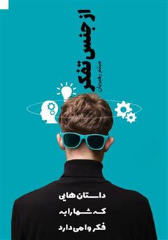 معرفی و دانلود کتاب از جنس تفکر