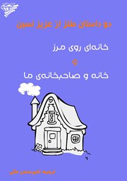 معرفی و دانلود کتاب دو داستان طنز از عزیز نسین