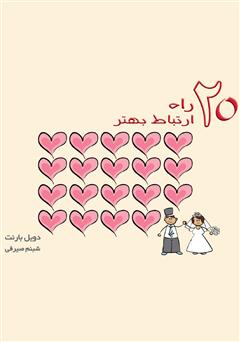 معرفی و دانلود کتاب ۲۰ راه ارتباط بهتر