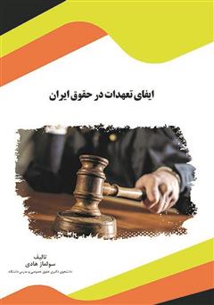 معرفی و دانلود کتاب ایفای تعهدات در حقوق ایران