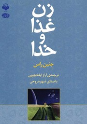 معرفی و دانلود کتاب صوتی زن، غذا و خدا