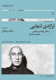 معرفی و دانلود کتاب صوتی تراژدی تنهایی