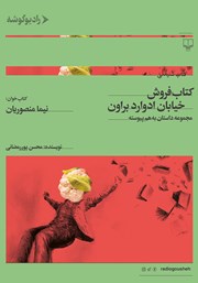 معرفی و دانلود کتاب صوتی کتابفروش خیابان ادوارد براون