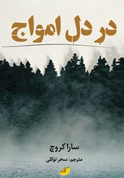 معرفی و دانلود کتاب در دل امواج