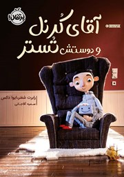 معرفی و دانلود کتاب آقای کرنل و دوستش تستر
